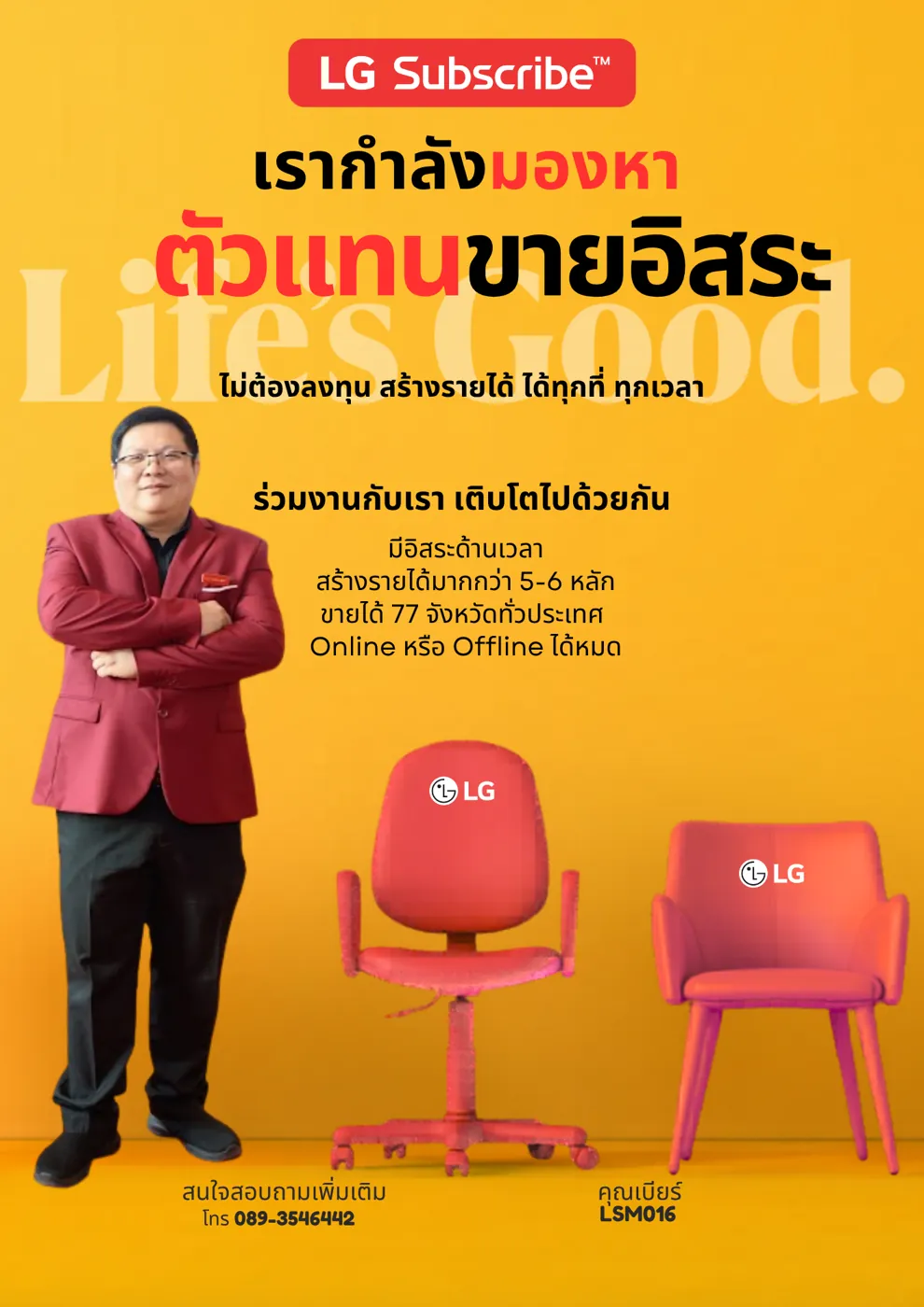 LG Subscribe ทีม LSM016 กำลังมองหาตัวแทนขายอิสระ