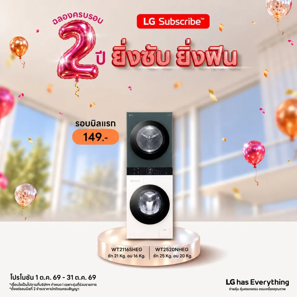 โปรโมชั่น LG Subscribe ครบรอบ 2 ปี ยิ่งซับ ยิ่งฟิน ภาพที่ 11