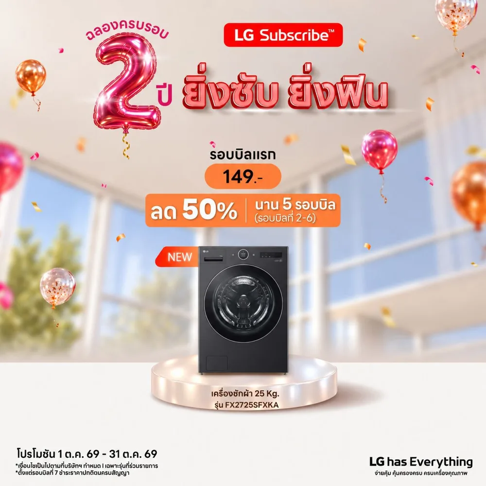 โปรโมชั่น LG Subscribe ครบรอบ 2 ปี ยิ่งซับ ยิ่งฟิน ภาพที่ 13