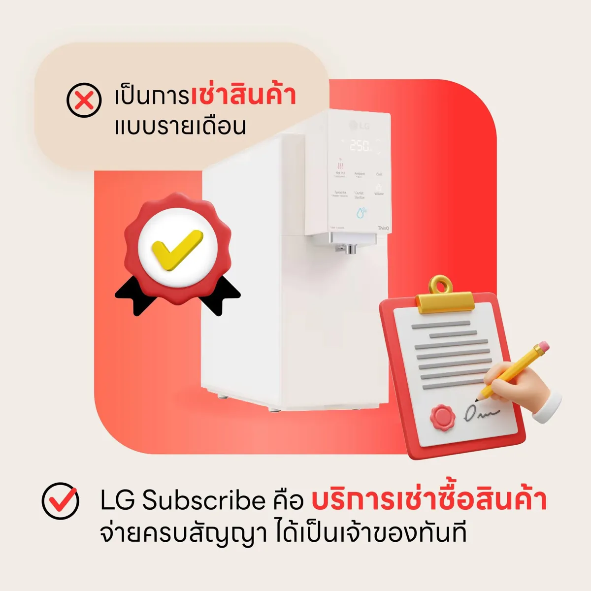 LG Subscribe ไม่ใช่การเช่าสินค้า แต่เป็นบริการเช่าซื้อ จ่ายครบสัญญาได้เป็นเจ้าของ