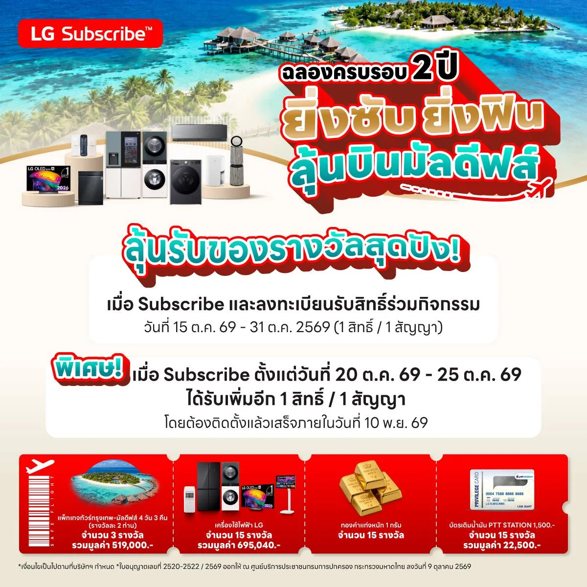 ฉลองครบรอบ 2 ปี LG Subscribe ยิ่งซับ ยิ่งฟิน ลุ้นบินมัลดีฟส์