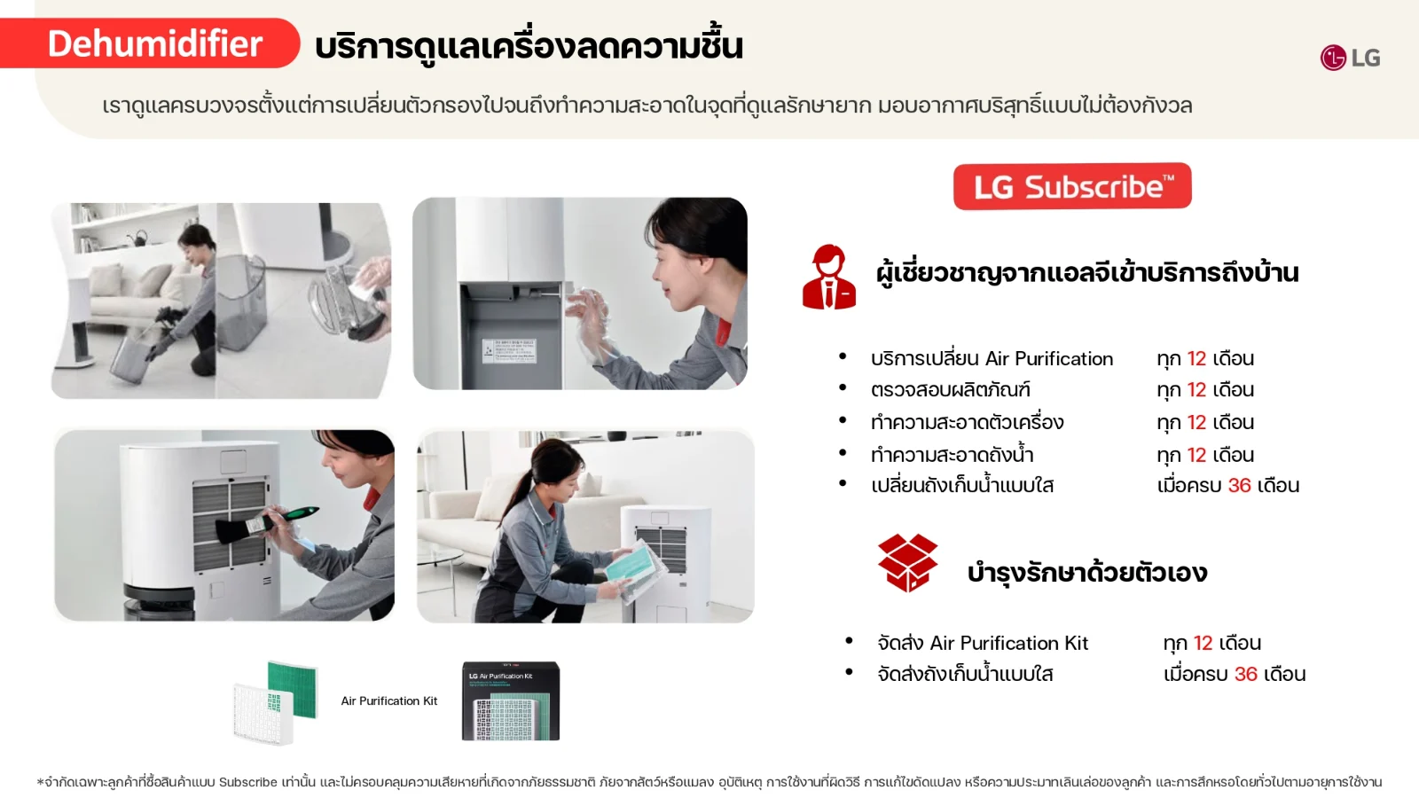 รอบบริการและสิ่งที่ได้รับตลอดสัญญาของ เครื่องลดความชื้น LG PuriCare Dehumidifier 23 รุ่น DD23GMWE1 40 ลิตร