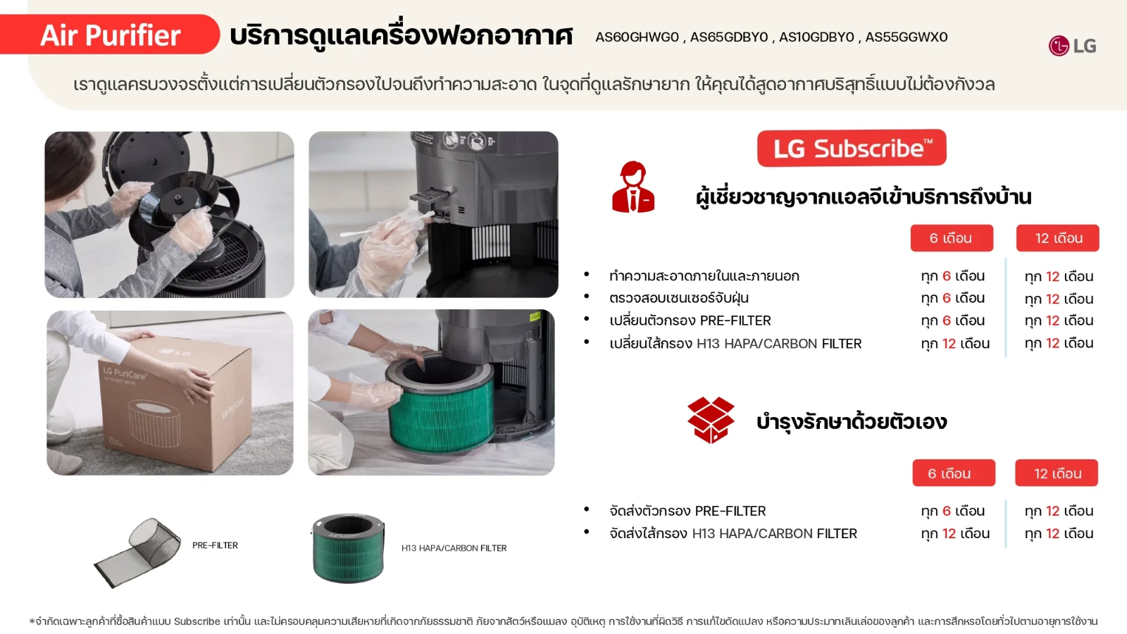 รอบบริการและสิ่งที่ได้รับตลอดสัญญาของ เครื่องฟอกอากาศ LG PuriCare 360 รุ่น AS10GDBY0 พร้อมฟังก์ชันสัตว์เลี้ยง