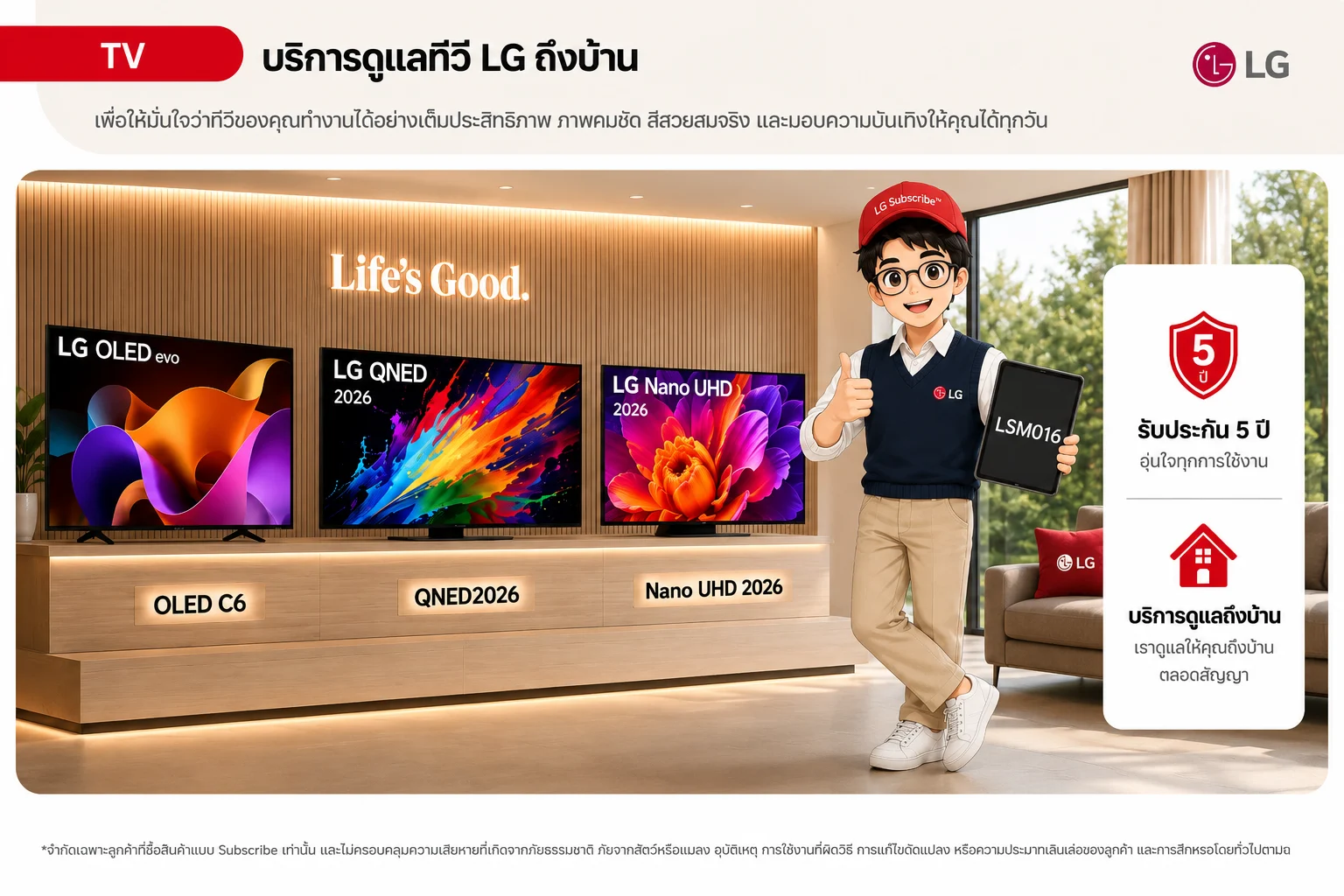 รอบบริการและสิ่งที่ได้รับตลอดสัญญาของ ทีวี 65" LG OLED evo C6 4K Smart TV 2026 รุ่น OLED65C6PSA