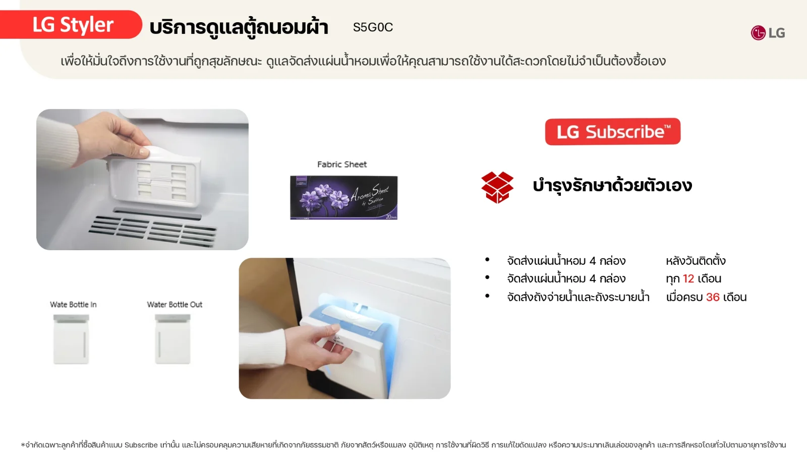 รอบบริการและสิ่งที่ได้รับตลอดสัญญาของ LG Styler ตู้ถนอมผ้า รุ่น S3MFC