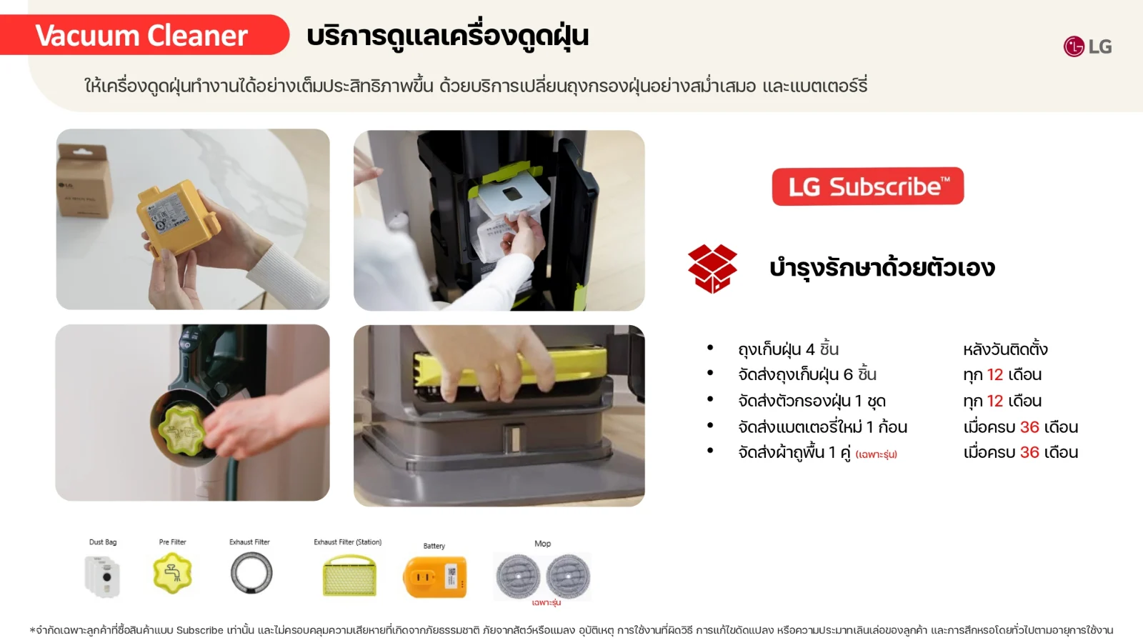 รอบบริการและสิ่งที่ได้รับตลอดสัญญาของ เครื่องดูดฝุ่น LG CordZero™ รุ่น ULTRA-ULTRA แบบด้ามจับ All-in-One Tower พร้อม Smart WI-FI control ควบคุมสั่งงานผ่านสมาร์ทโฟน
