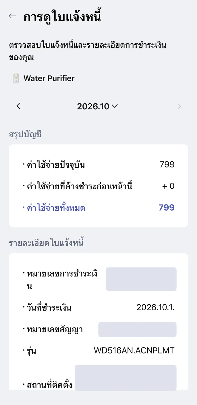 ตัวอย่างหน้า ใบแจ้งหนี้ ในแอป LG ThinQ