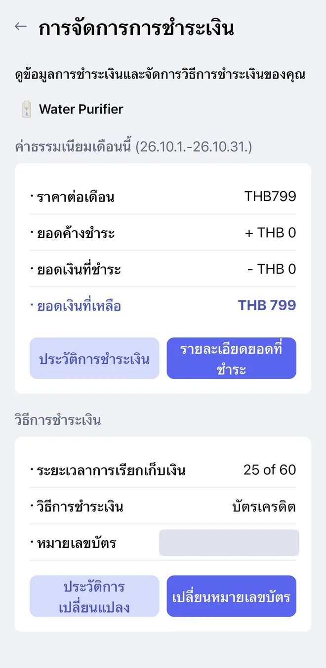 ตัวอย่างหน้า การจัดการการชำระเงิน ในแอป LG ThinQ
