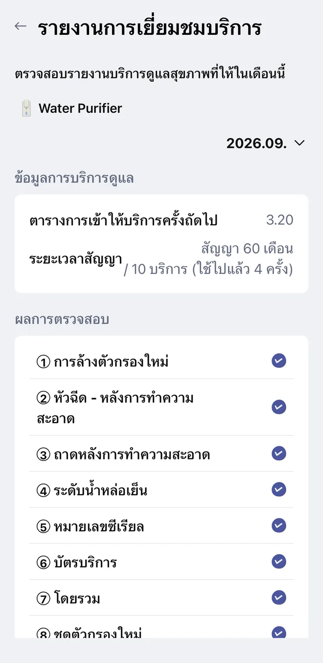 ตัวอย่างหน้า รายงานการเข้าให้บริการ ในแอป LG ThinQ