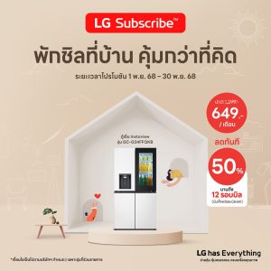 โปร LG Subscribeผ่อนเครื่องใช้ไฟฟ้า