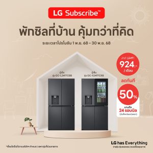 LG Subscribe คุ้มไหมจำหน่ายเครื่องใช้ไฟฟ้า