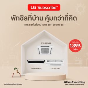 LG Subscribe คุ้มไหมเครื่องใช้ไฟฟ้าเงินผ่อน