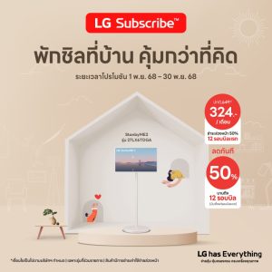 LG Subscribe คุ้มไหมผ่อนเครื่องใช้ไฟฟ้า