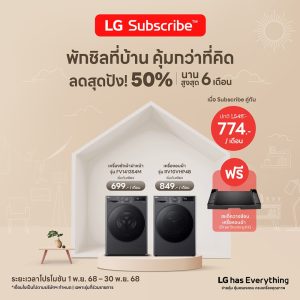 LG Subscribe คืออะไรจำหน่ายเครื่องใช้ไฟฟ้า