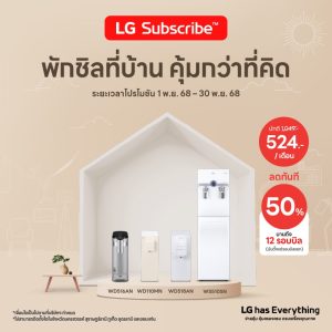 LG Subscribe คืออะไรผ่อนเครื่องใช้ไฟฟ้า
