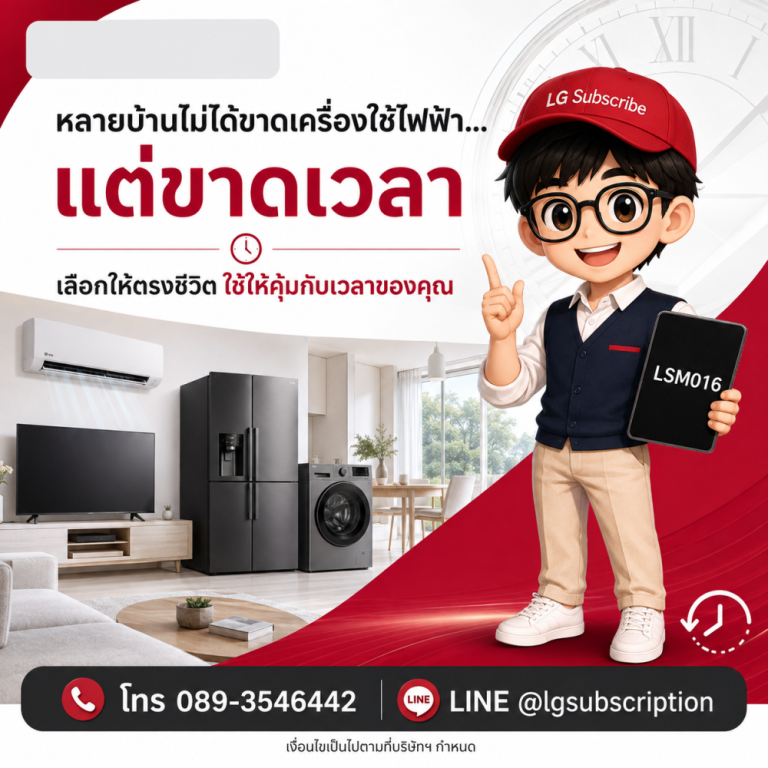 หลายบ้านไม่ได้ขาดเครื่องใช้ไฟฟ้า แต่ขาดเวลา - LG Subscribe