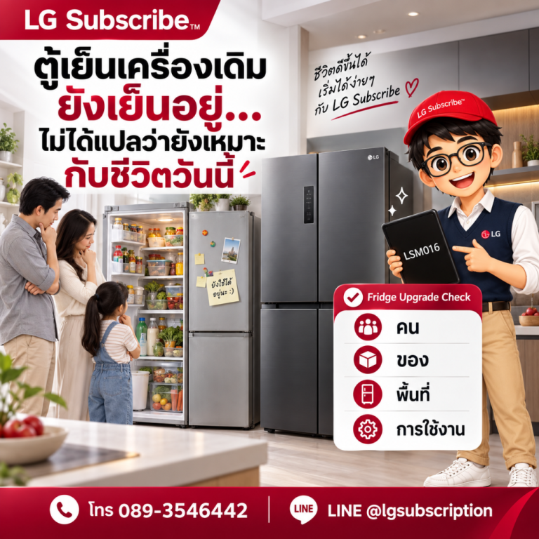 เช็กลิสต์ 4 ข้อก่อนอัปเกรดตู้เย็นและเลือก LG Subscribe