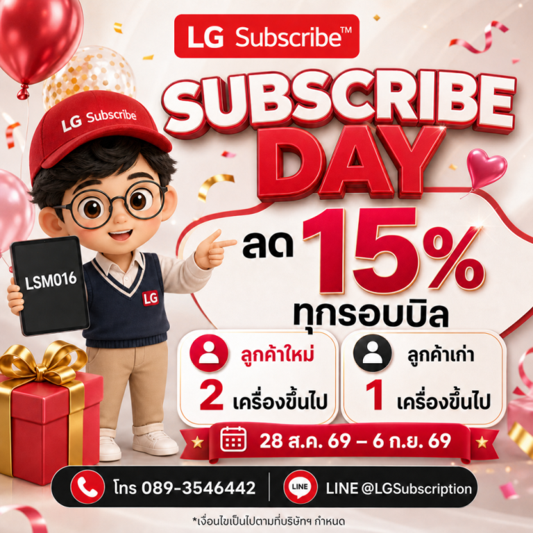 Subscribe Day ลด 15% ทุกรอบบิล สำหรับบริการ LG Subscribe ตามเงื่อนไขบริษัท